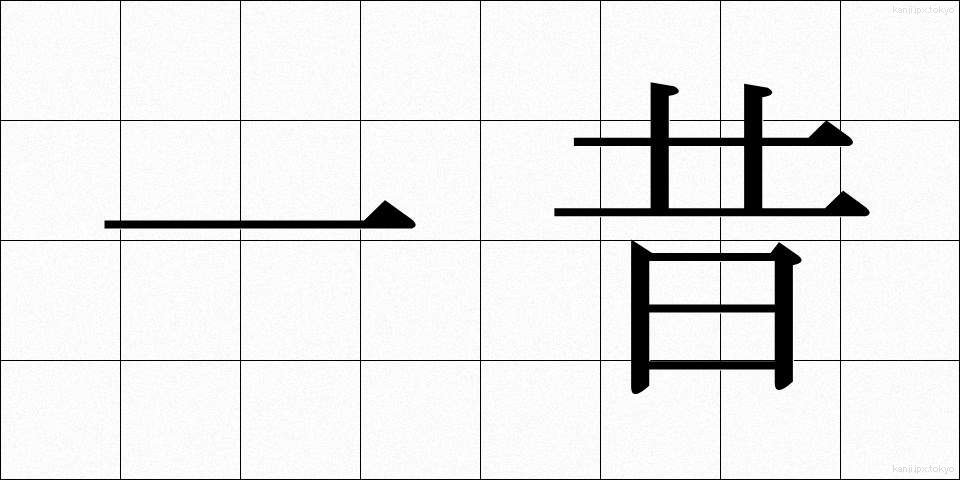 一昔 (ひとむかし)