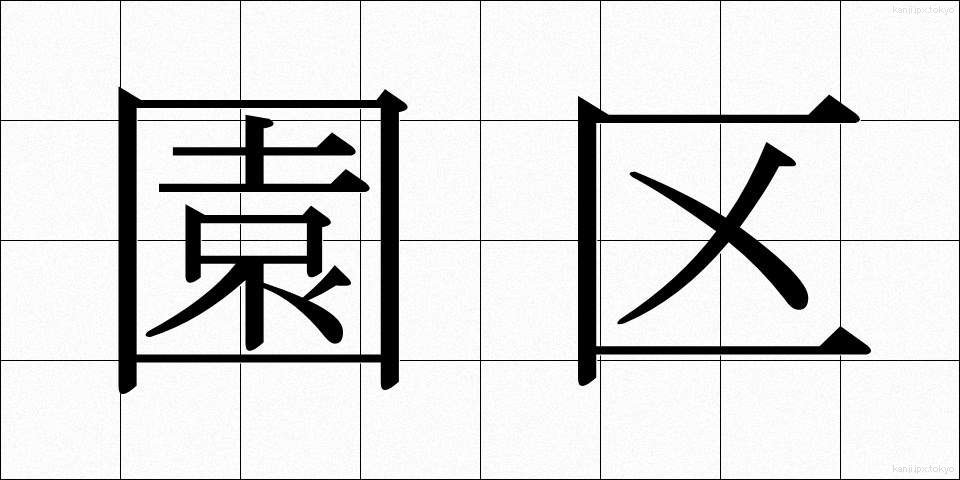 園区 (えんく)