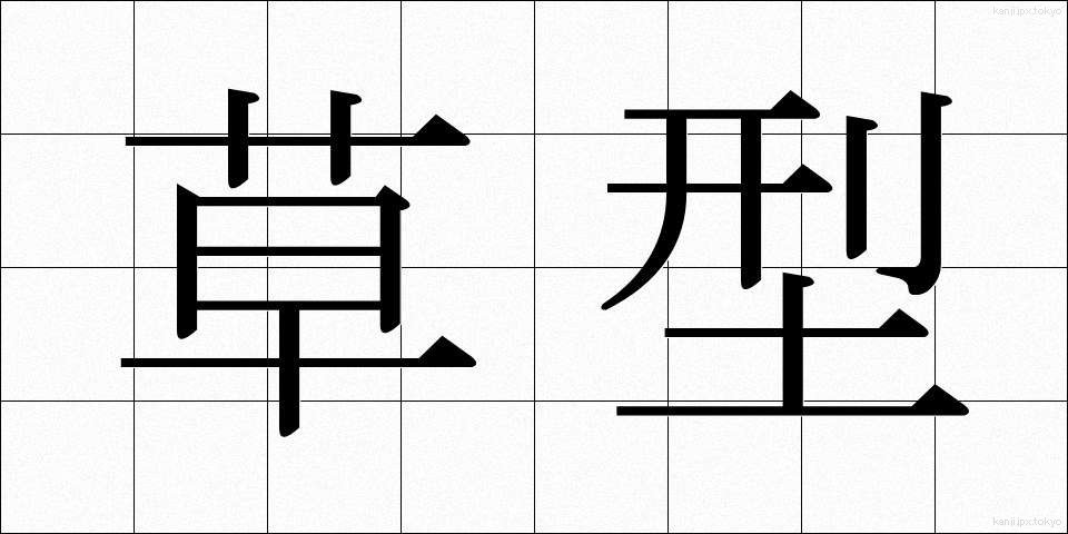 草型 (くさがた)
