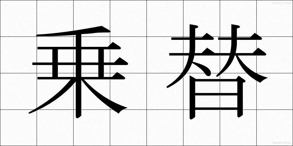 乗替 (のりかえ)