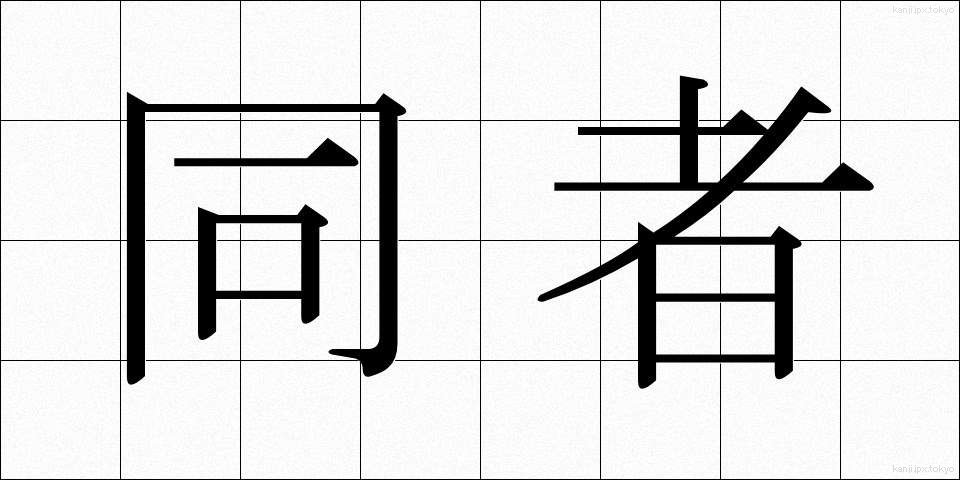 同者 (どうしゃ)