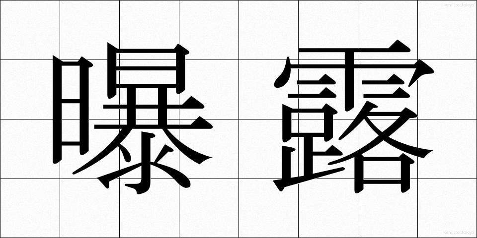 曝露 (ばくろ)