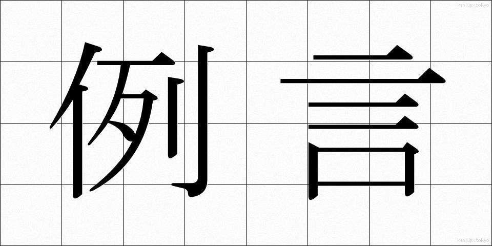 例言 (れいげん)
