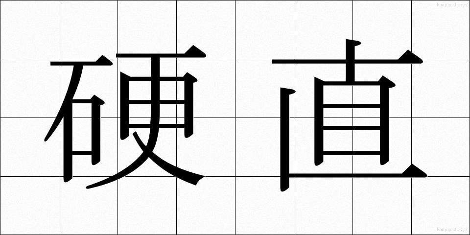硬直 (こうちょく)