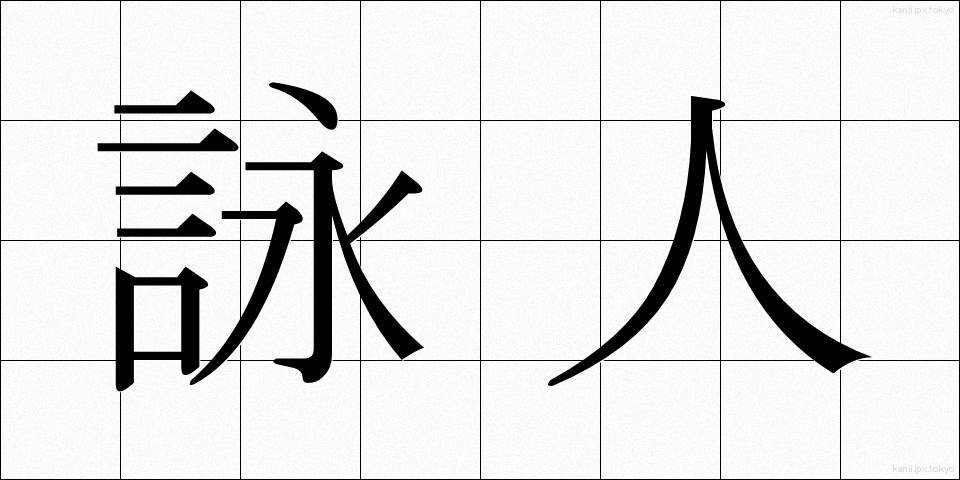 詠人 (えいじん)