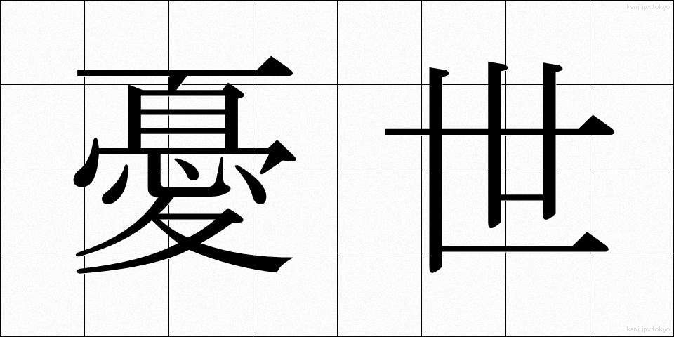 憂世 (ゆうせい)