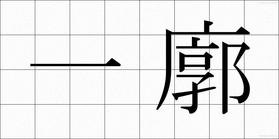 一廓 (いっかく)