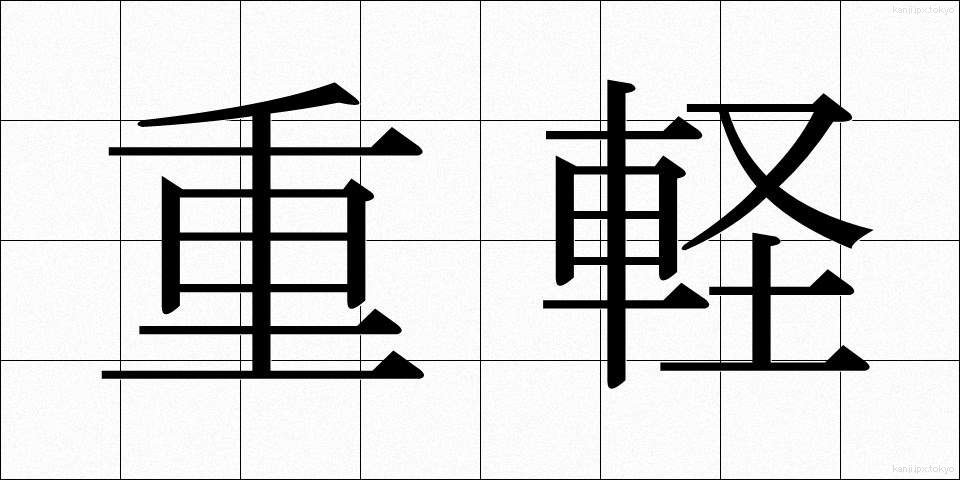 重軽 (じゅうけい)