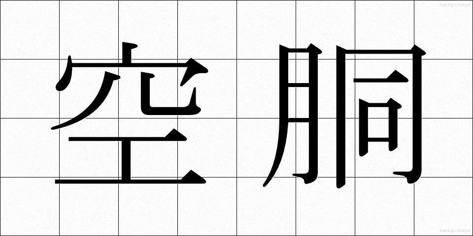 空胴 (くうどう)