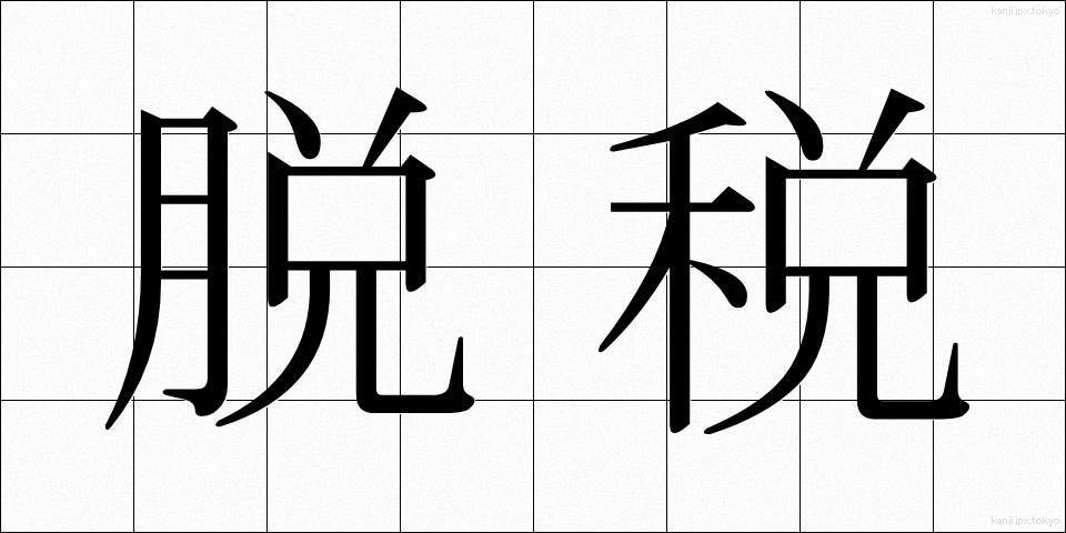 脱税 (だつぜい)