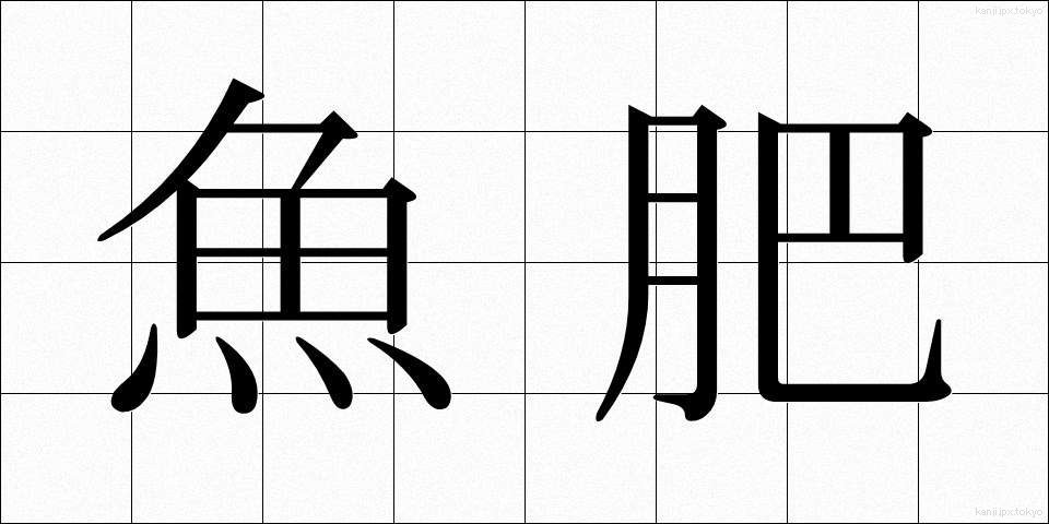 魚肥 (ぎょひ)