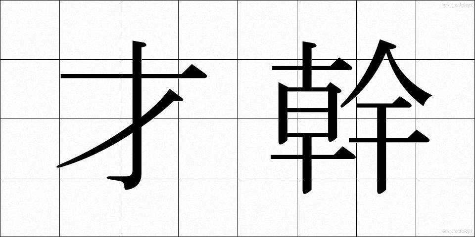 才幹 (さいかん)