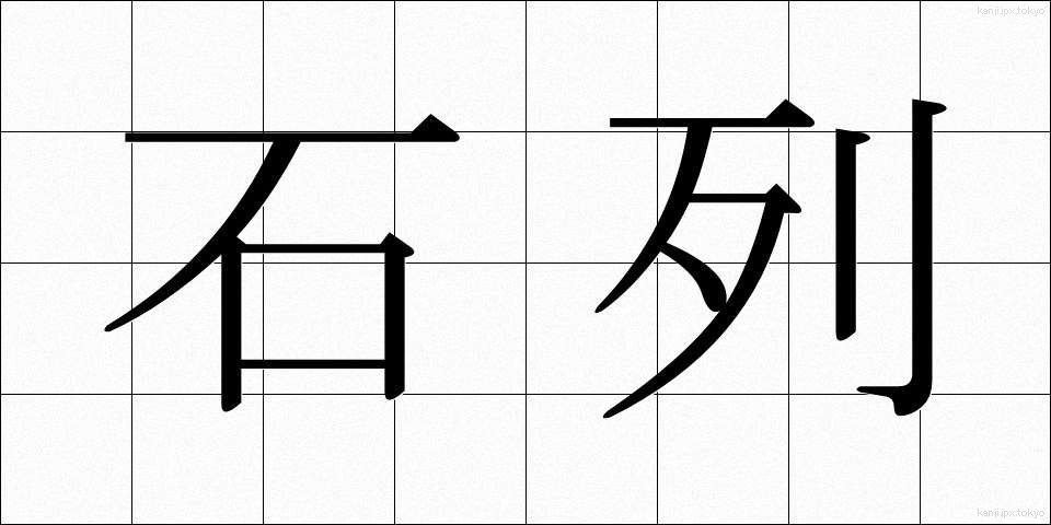 石列 (せきれつ)