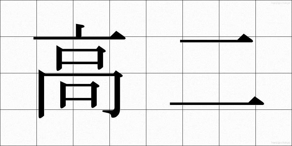 高二 (こうに)