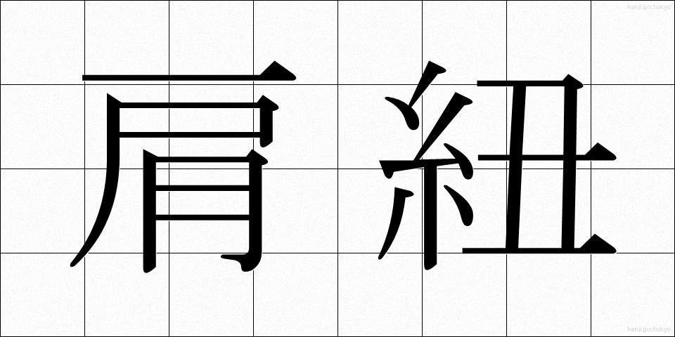 肩紐 (かたひも)