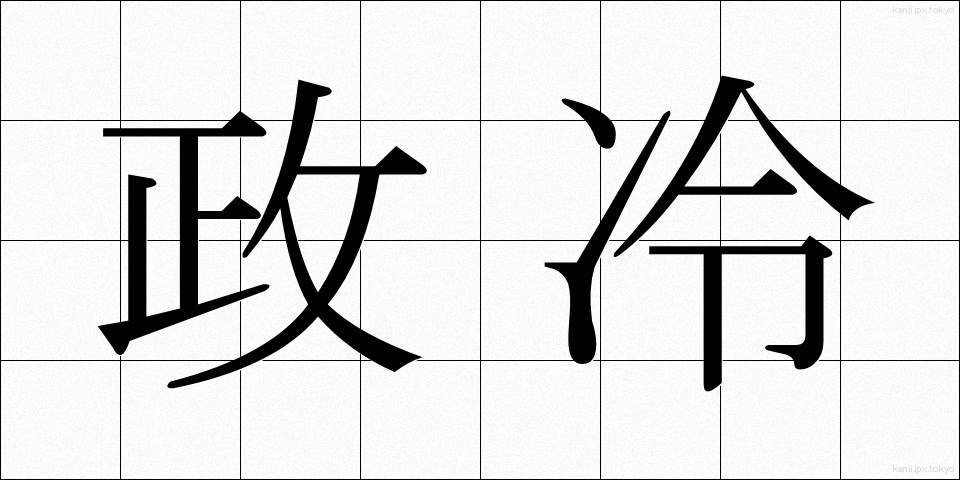 政冷 (せいれい)
