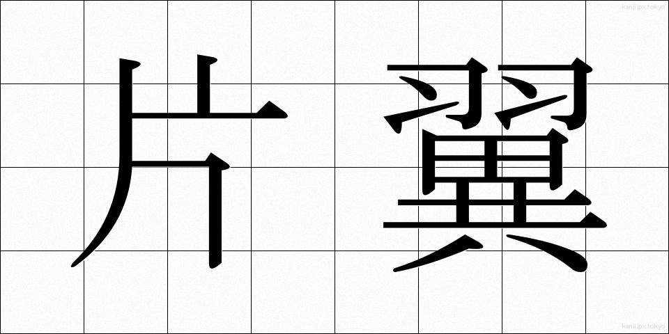 片翼 (かたよく)