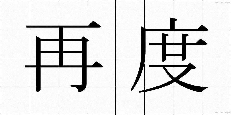 再度 (さいど)