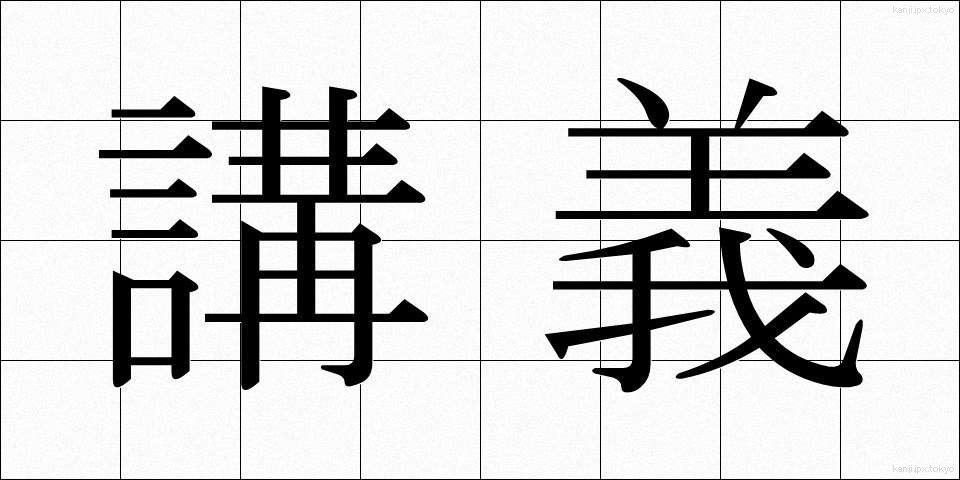 講義 (こうぎ)