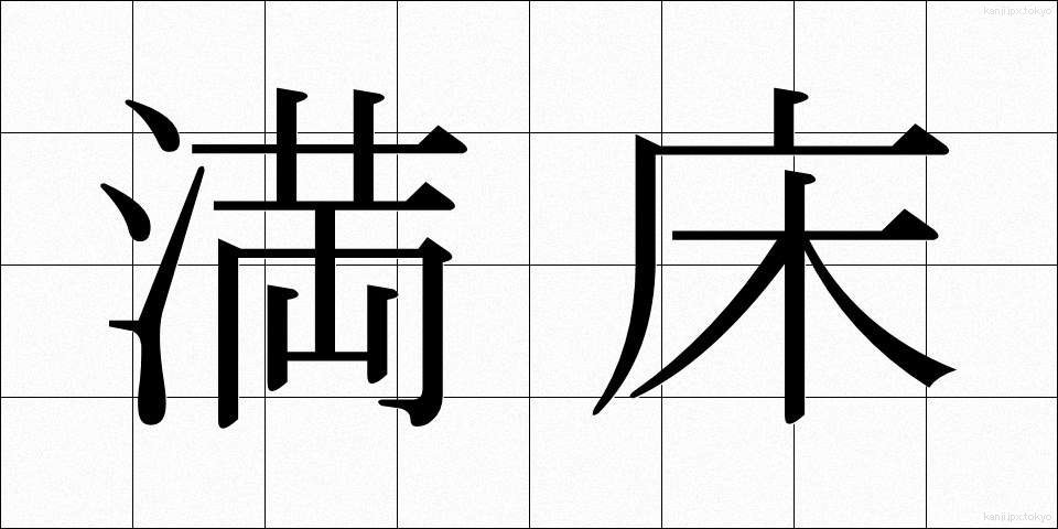 満床 (まんしょう)