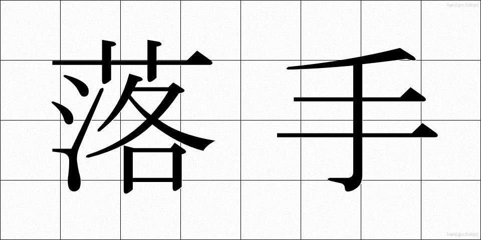 落手 (らくしゅ)