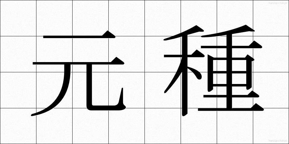 元種 (もとしゅ)