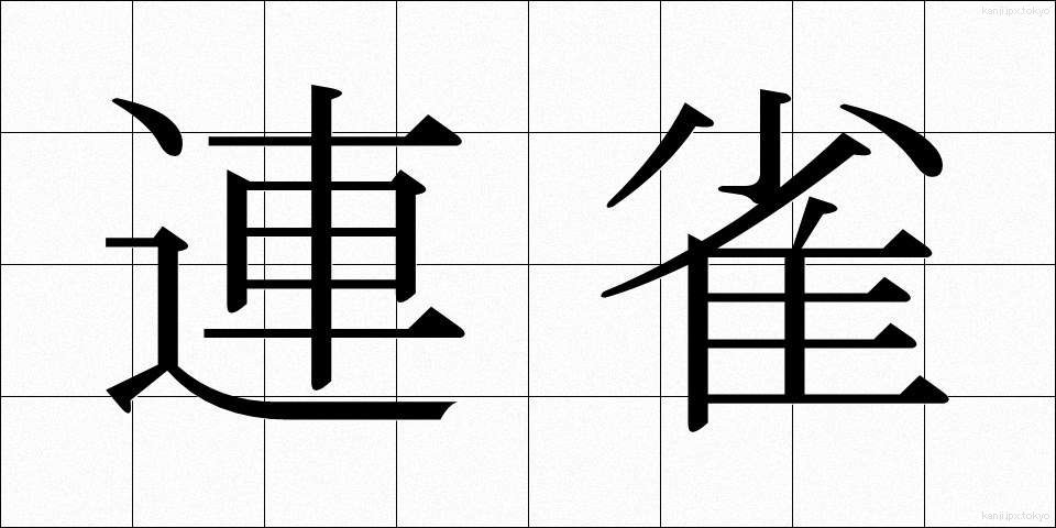 連雀 (れんじゃく)