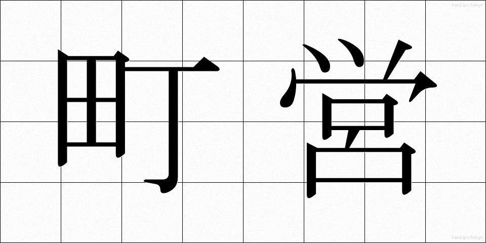 町営 (ちょうえい)