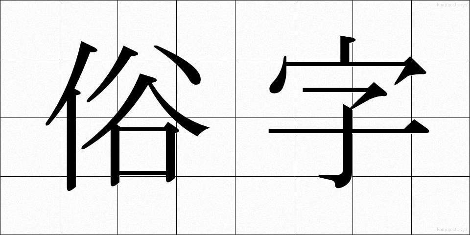 俗字 (ぞくじ)
