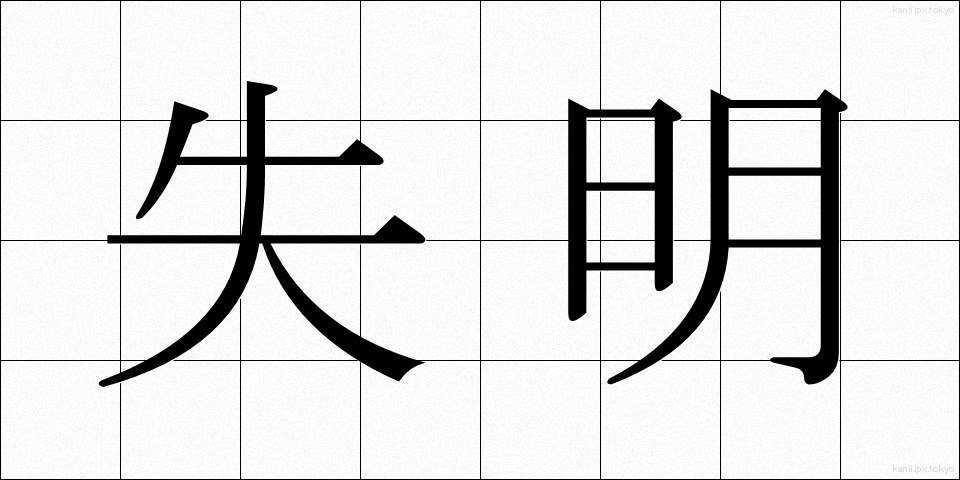 失明 (しつめい)