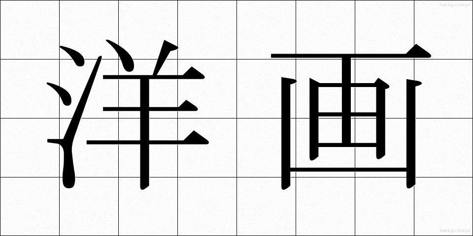 洋画 (ようが)