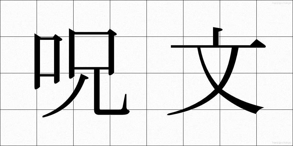 呪文 (じゅもん)