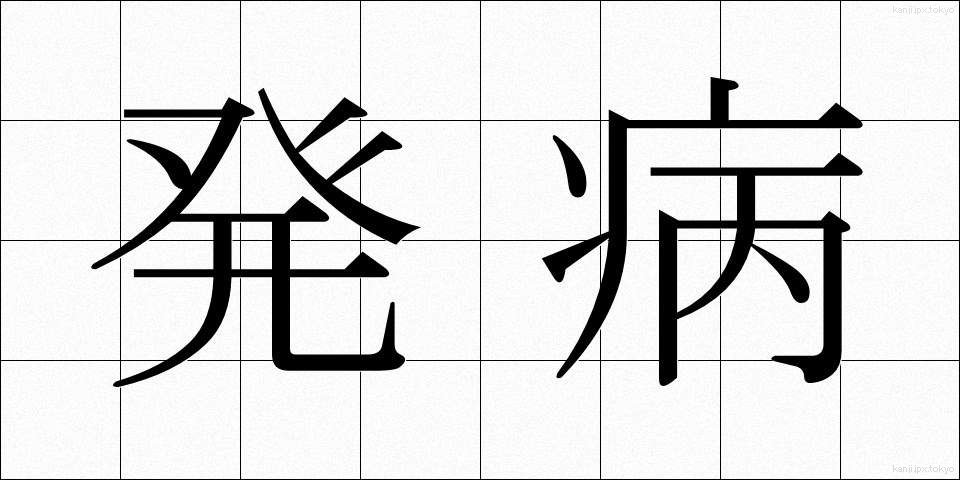 発病 (はっぺい)