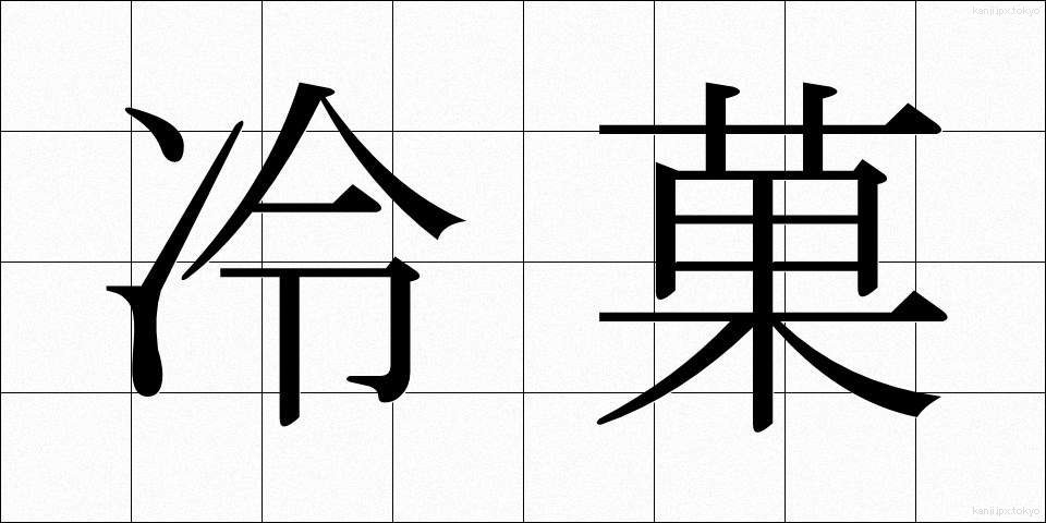 冷菓 (れいか)