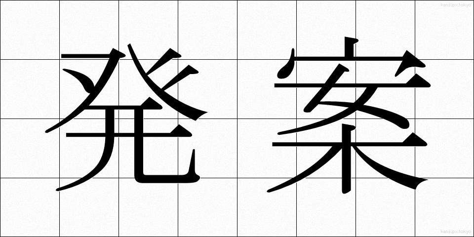 発案 (はつあん)