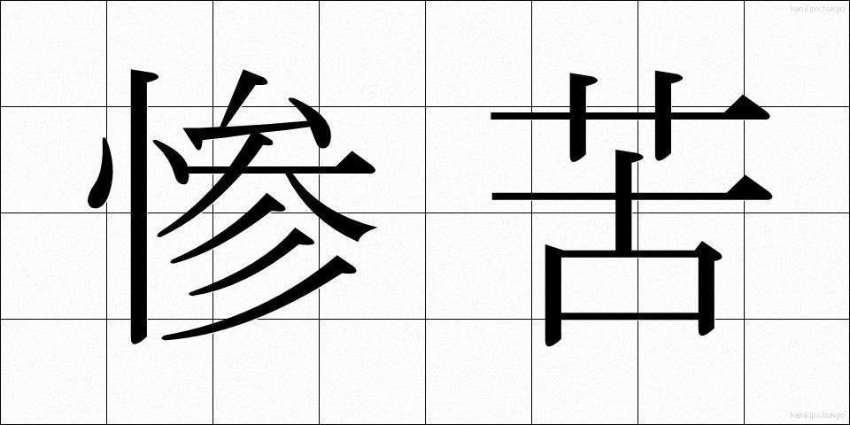 惨苦 (さんく)