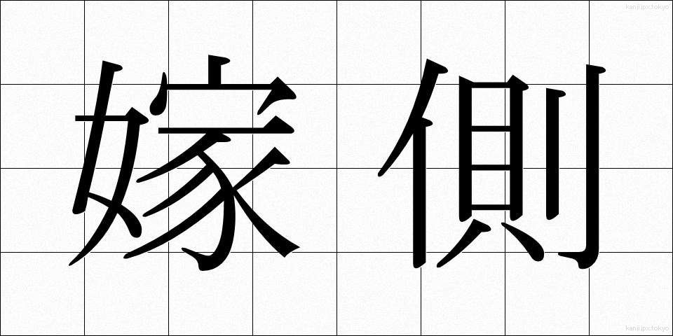 嫁側 (よめがわ)