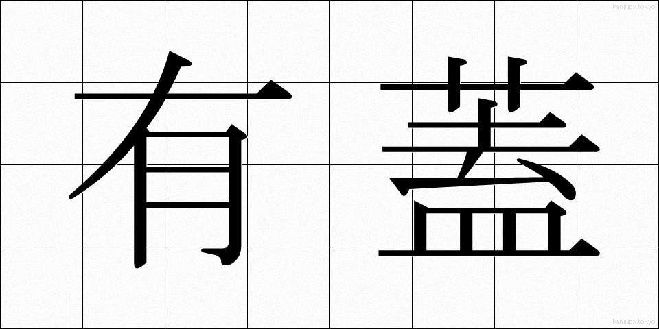 有蓋 (ゆうがい)