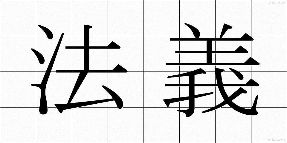 法義 (ほうぎ)