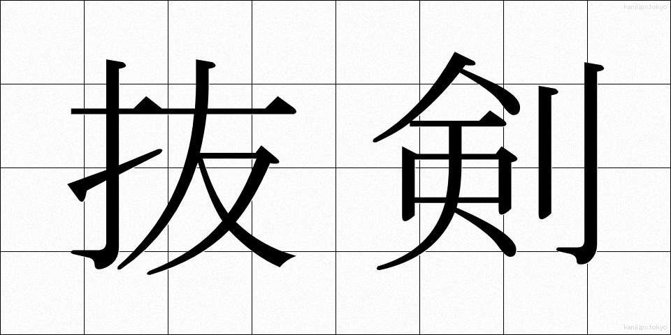 抜剣 (ばっけん)