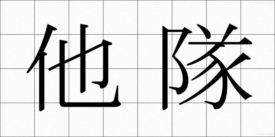 他隊 (たたい)
