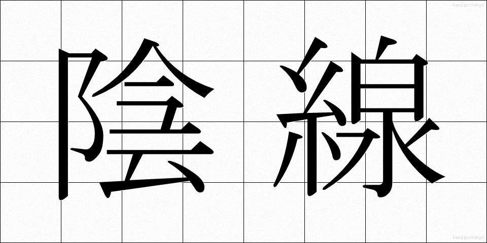 陰線 (いんせん)
