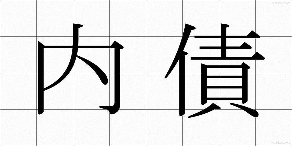内債 (ないさい)