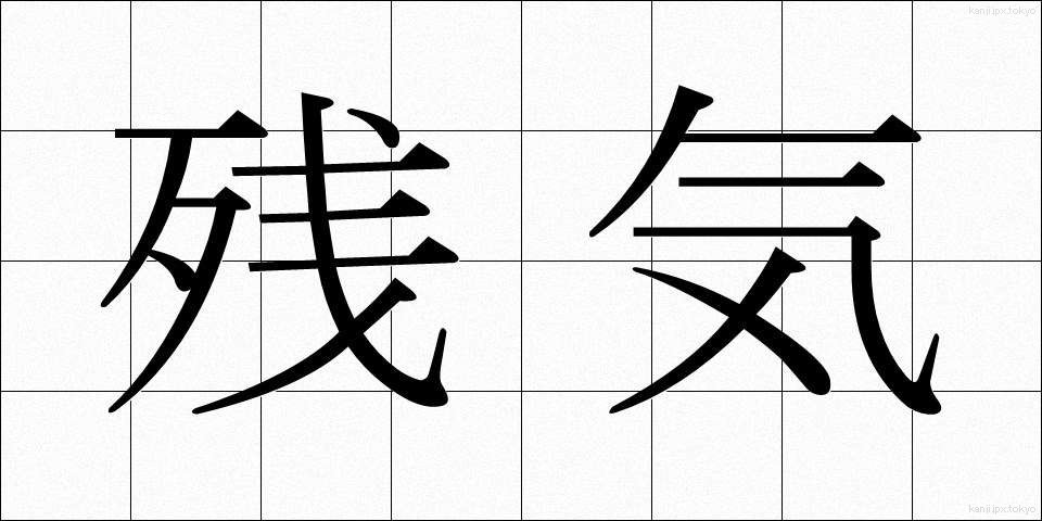 残気 (ざんき)