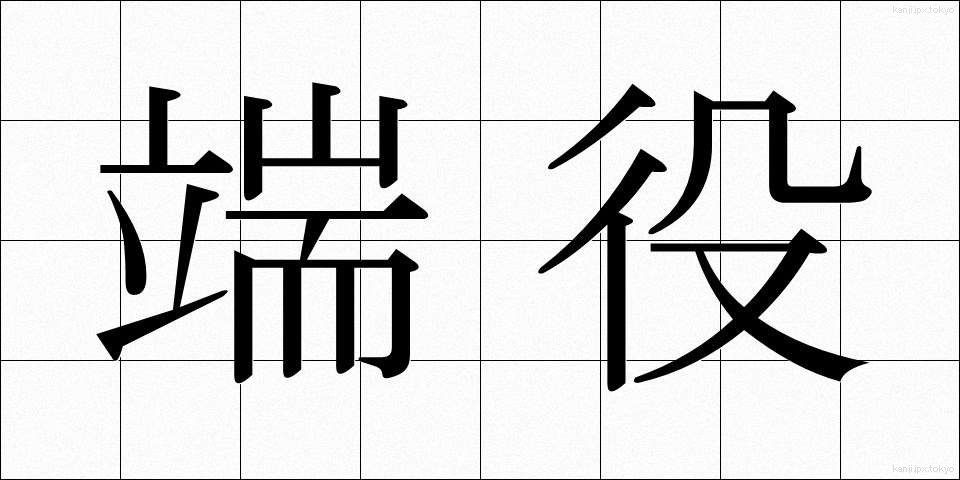 端役 (はやく)