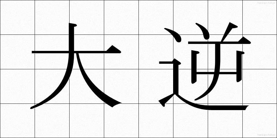 大逆 (だいぎゃく)