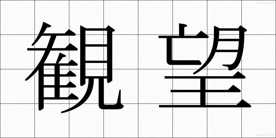 観望 (かんぼう)