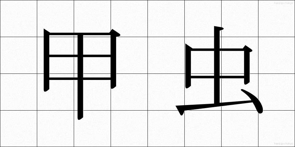 甲虫 (かぶとむし)