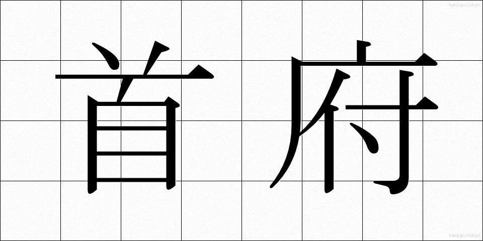 首府 (しゅふ)