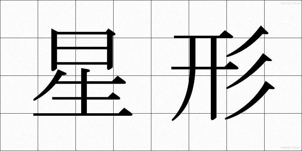 星形 (せいけい)